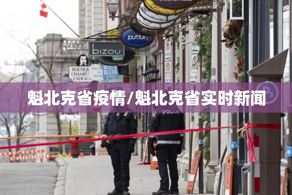 魁北克省疫情/魁北克省实时新闻