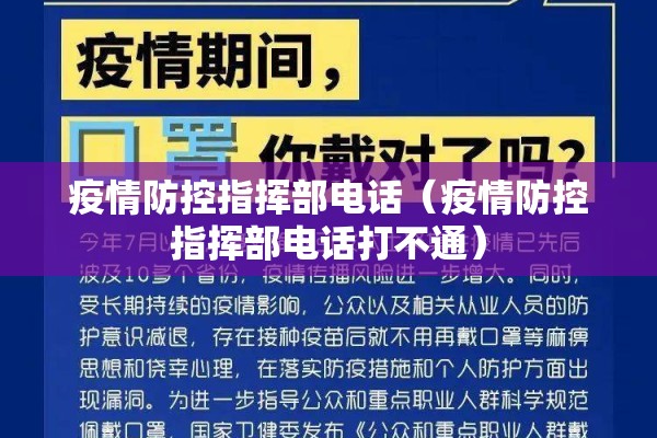 疫情防控指挥部电话（疫情防控指挥部电话打不通）