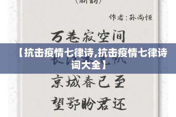 【抗击疫情七律诗,抗击疫情七律诗词大全】