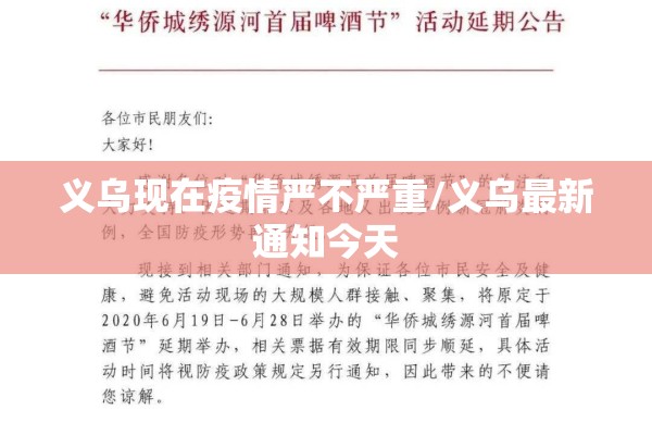 义乌现在疫情严不严重/义乌最新通知今天