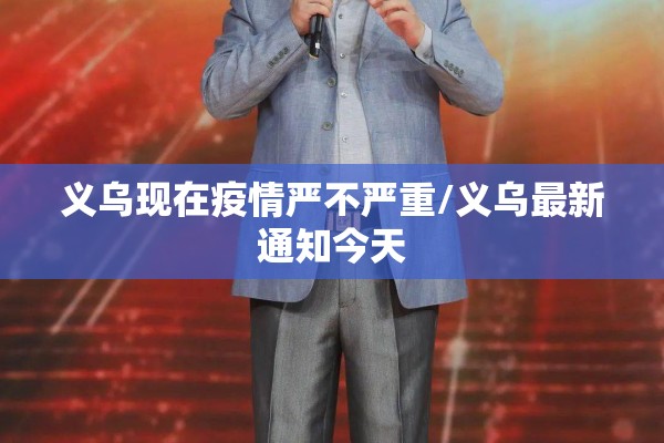 义乌现在疫情严不严重/义乌最新通知今天