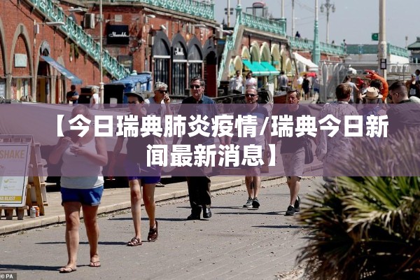 【今日瑞典肺炎疫情/瑞典今日新闻最新消息】