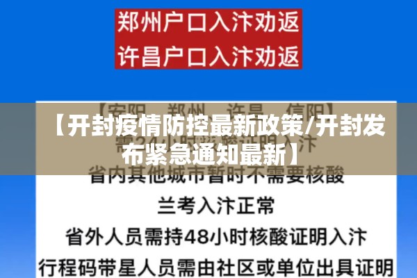 【开封疫情防控最新政策/开封发布紧急通知最新】