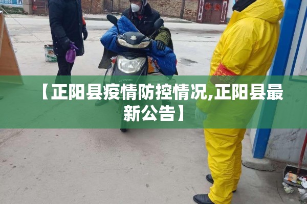 【正阳县疫情防控情况,正阳县最新公告】