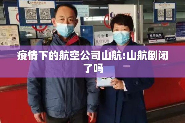 疫情下的航空公司山航:山航倒闭了吗
