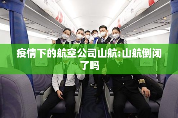 疫情下的航空公司山航:山航倒闭了吗