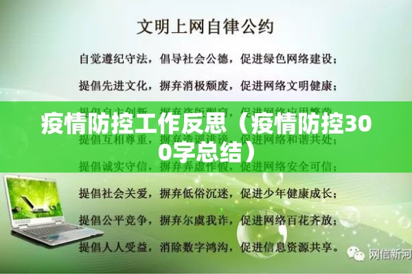 疫情防控工作反思(疫情防控300字总结) 疫情防控工作反思(疫情防控300字总结)