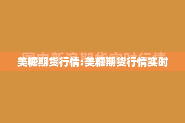 美糖期货行情:美糖期货行情实时
