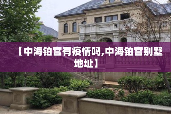 【中海铂宫有疫情吗,中海铂宫别墅地址】
