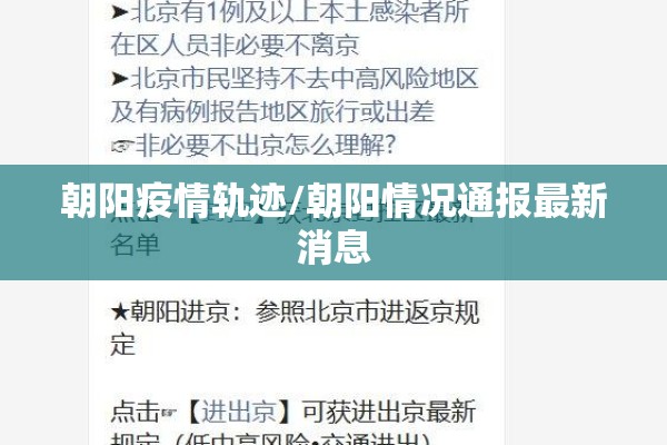 朝阳疫情轨迹/朝阳情况通报最新消息