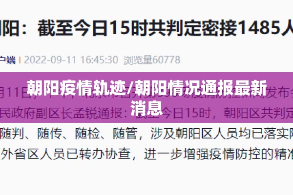 朝阳疫情轨迹/朝阳情况通报最新消息