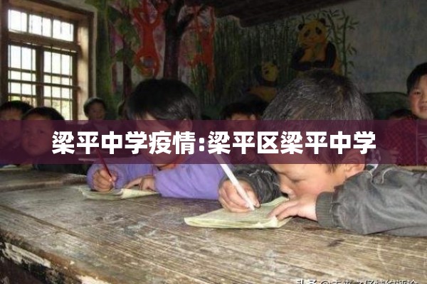 梁平中学疫情:梁平区梁平中学