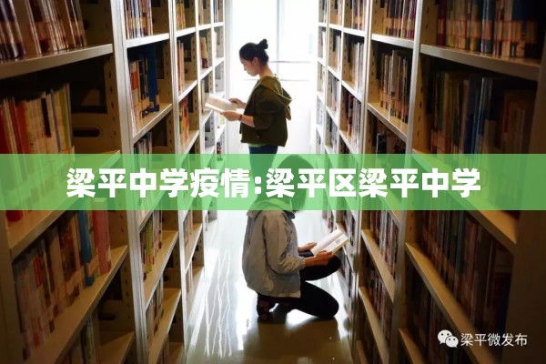 梁平中学疫情:梁平区梁平中学