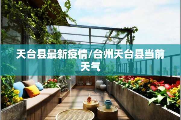 天台县最新疫情/台州天台县当前天气