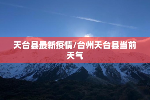 天台县最新疫情/台州天台县当前天气