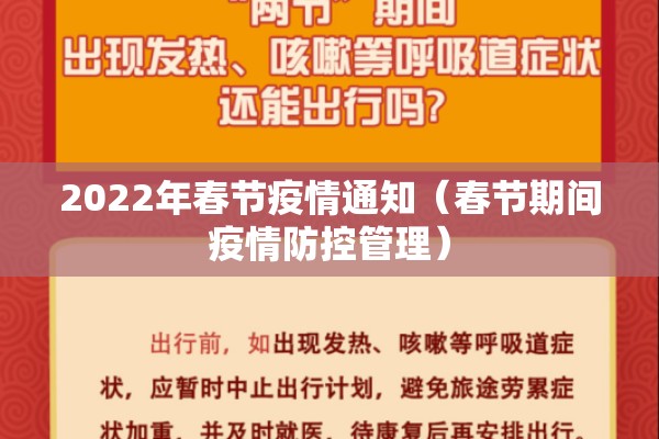 2022年春节疫情通知（春节期间疫情防控管理）