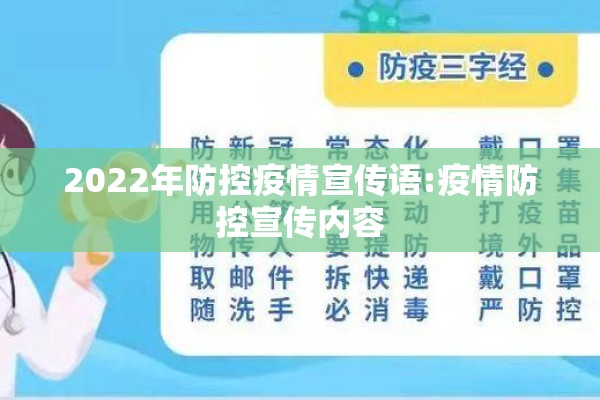 2022年防控疫情宣传语:疫情防控宣传内容