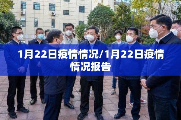 1月22日疫情情况/1月22日疫情情况报告 1月22日疫情情况/1月22日疫情情况报告