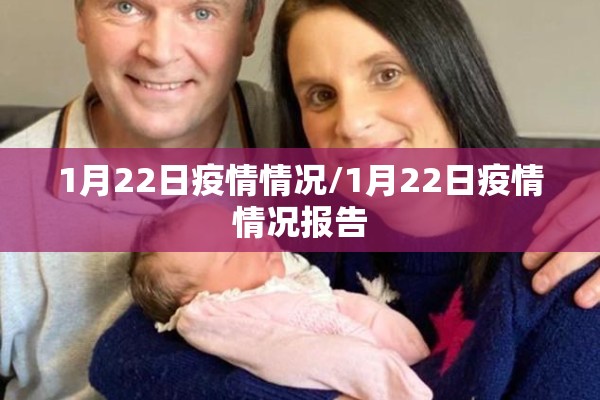 1月22日疫情情况/1月22日疫情情况报告 1月22日疫情情况/1月22日疫情情况报告