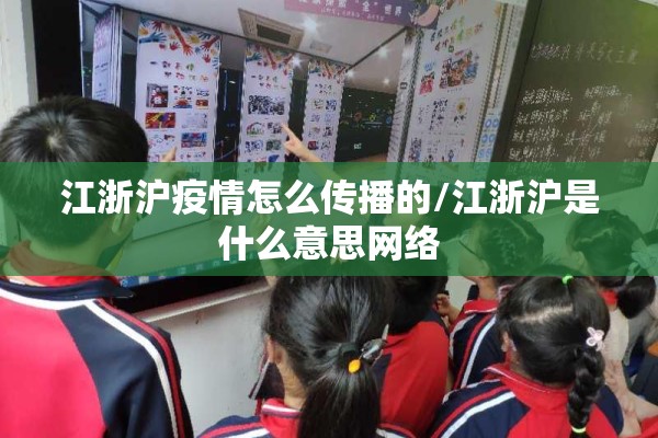 江浙沪疫情怎么传播的/江浙沪是什么意思网络 江浙沪疫情怎么传播的/江浙沪是什么意思网络
