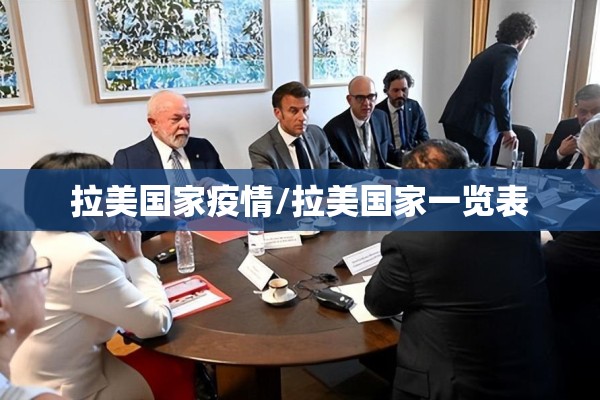 拉美国家疫情/拉美国家一览表