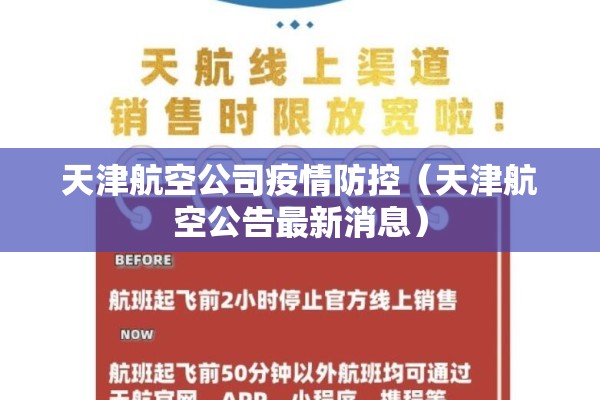 天津航空公司疫情防控（天津航空公告最新消息）