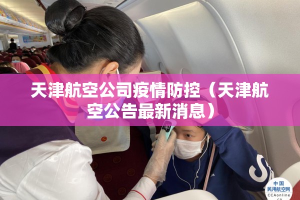 天津航空公司疫情防控（天津航空公告最新消息）