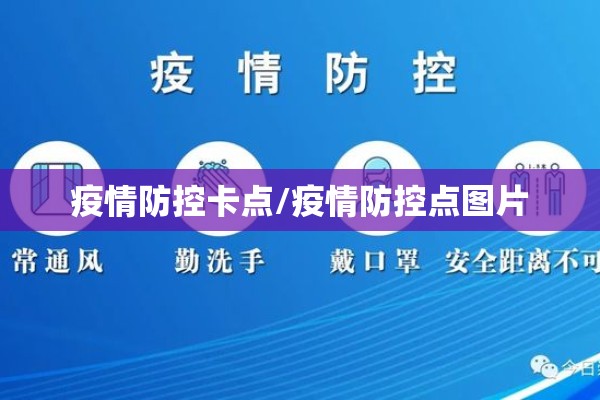 疫情防控卡点/疫情防控点图片