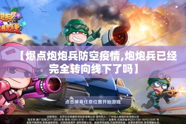 【爆点炮炮兵防空疫情,炮炮兵已经完全转向线下了吗】