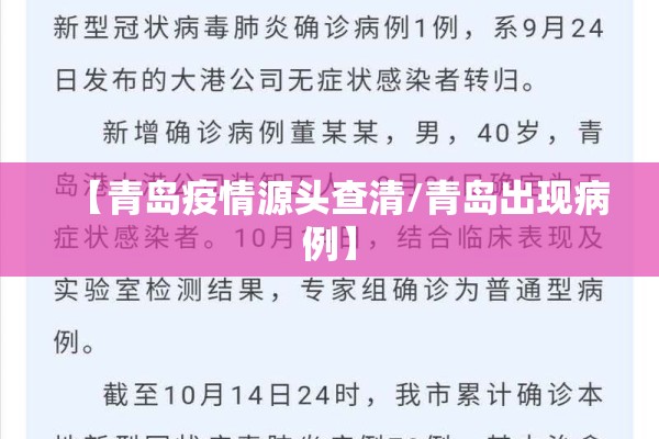 【青岛疫情源头查清/青岛出现病例】
