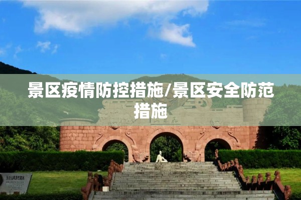 景区疫情防控措施/景区安全防范措施