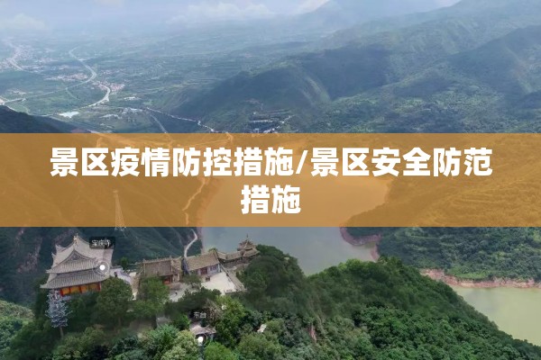 景区疫情防控措施/景区安全防范措施