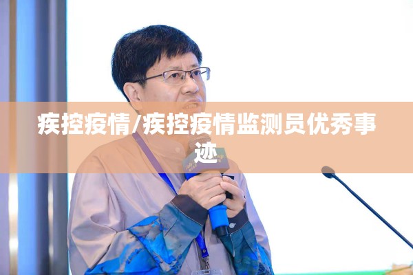 疾控疫情/疾控疫情监测员优秀事迹