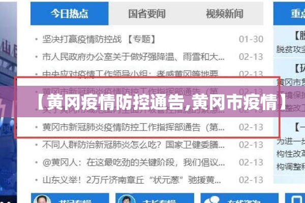 【黄冈疫情防控通告,黄冈市疫情】