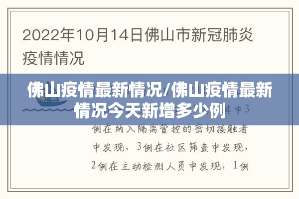 佛山疫情最新情况/佛山疫情最新情况今天新增多少例