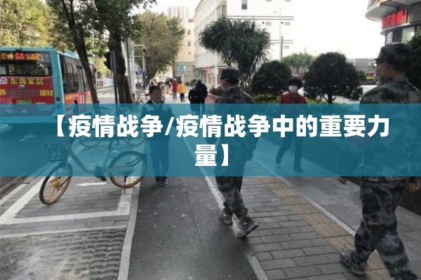 【疫情战争/疫情战争中的重要力量】