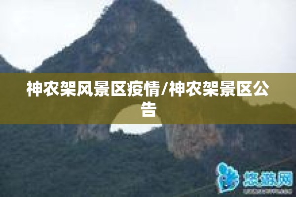 神农架风景区疫情/神农架景区公告 神农架风景区疫情/神农架景区公告