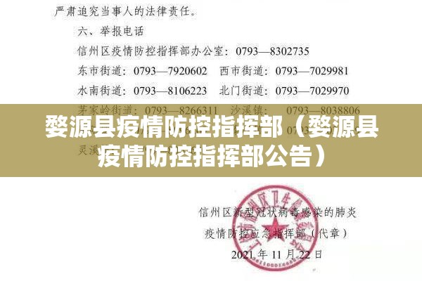 婺源县疫情防控指挥部（婺源县疫情防控指挥部公告）