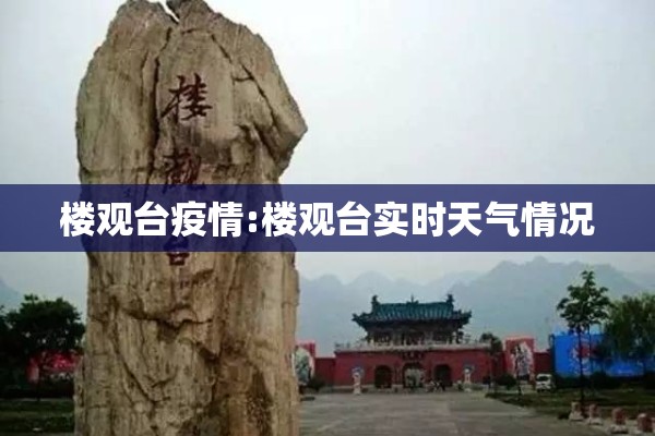楼观台疫情:楼观台实时天气情况 楼观台疫情:楼观台实时天气情况