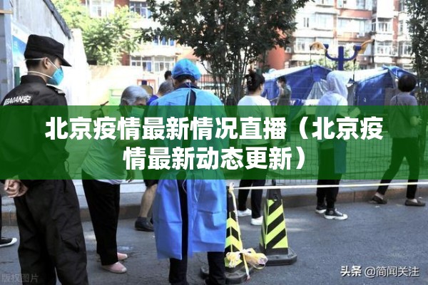 北京疫情最新情况直播（北京疫情最新动态更新）