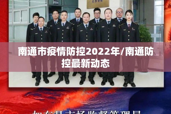 南通市疫情防控2022年/南通防控最新动态 南通市疫情防控2022年/南通防控最新动态
