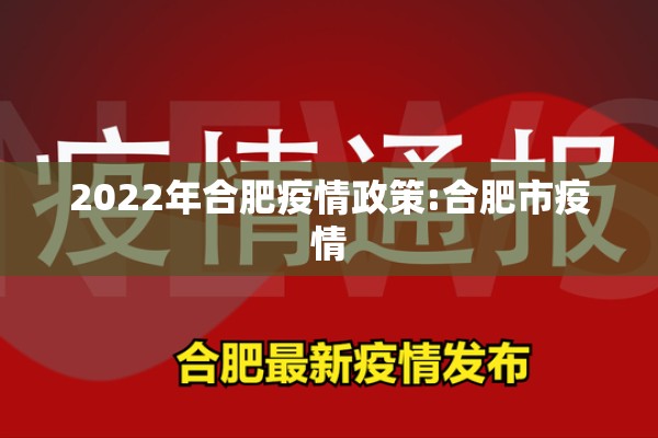 2022年合肥疫情政策:合肥市疫情 2022年合肥疫情政策:合肥市疫情