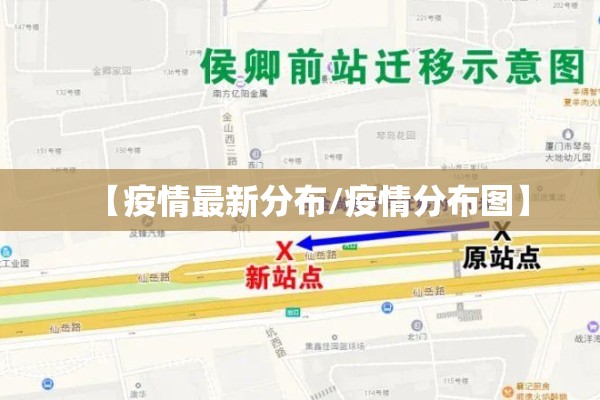 【疫情最新分布/疫情分布图】