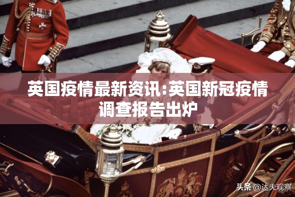 英国疫情最新资讯:英国新冠疫情调查报告出炉