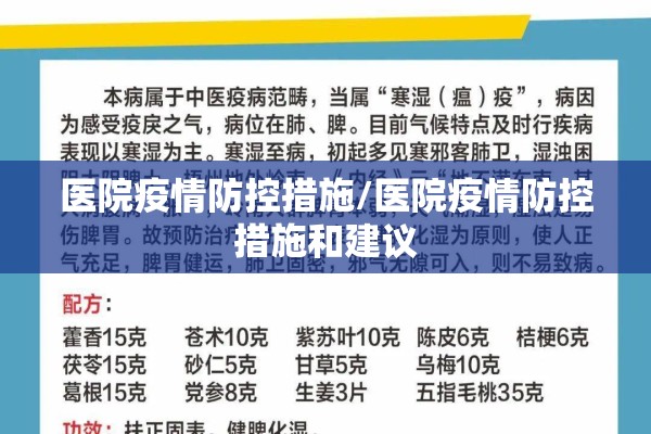 医院疫情防控措施/医院疫情防控措施和建议