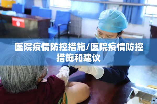 医院疫情防控措施/医院疫情防控措施和建议