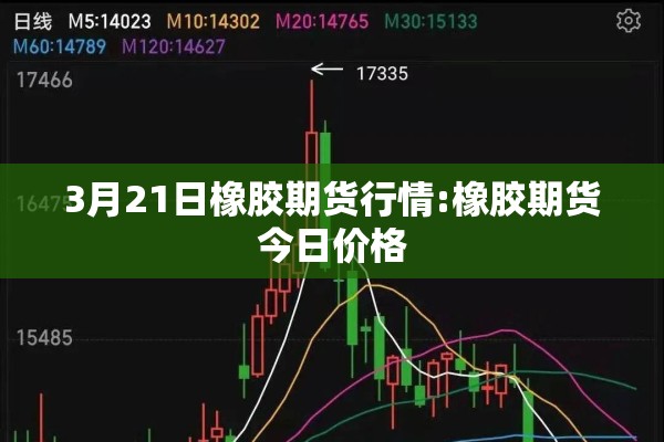 3月21日橡胶期货行情:橡胶期货今日价格