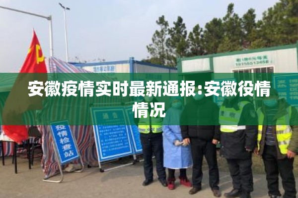 安徽疫情实时最新通报:安徽役情情况