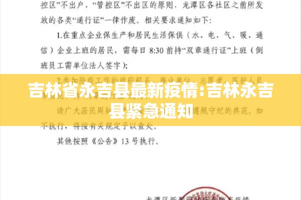吉林省永吉县最新疫情:吉林永吉县紧急通知 吉林省永吉县最新疫情:吉林永吉县紧急通知
