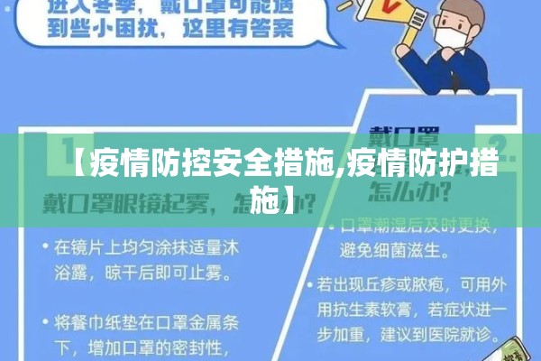 【疫情防控安全措施,疫情防护措施】